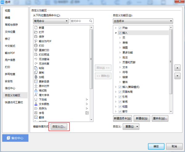 如何設置WPS的快捷鍵？WPS快捷鍵自定義方法