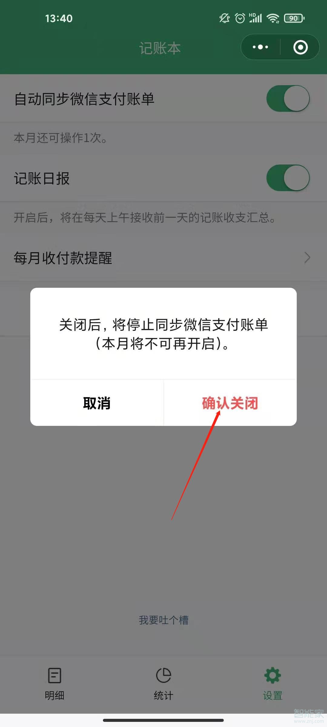 微信記賬本怎么關閉