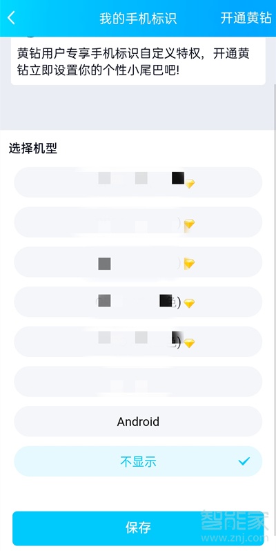 qq發(fā)說說怎么設(shè)置手機型號顯示