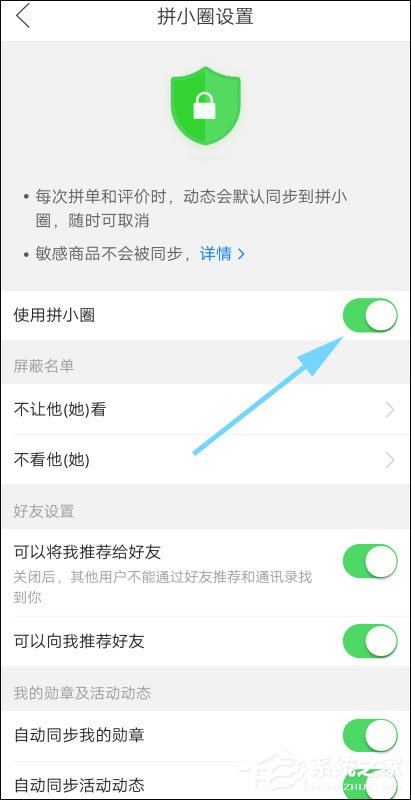 怎么不讓別人看我的拼小圈？拼多多設(shè)置拼小圈權(quán)限的方法！