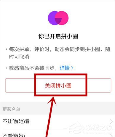 拼多多怎么關(guān)閉拼小圈？6個(gè)步驟徹底關(guān)閉煩人的拼小圈！