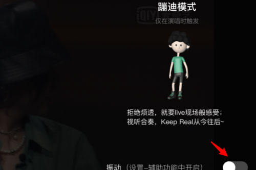 愛奇藝蹦迪模式是什么？怎么開啟蹦迪模式？