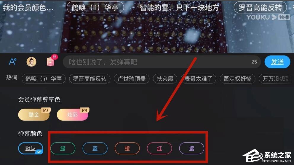 優(yōu)酷怎么設(shè)置彈幕顏色？5個步驟教你設(shè)置彩色彈幕！