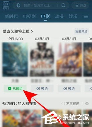 愛奇藝怎么預約電影？5個步驟即可預約想看的電影！