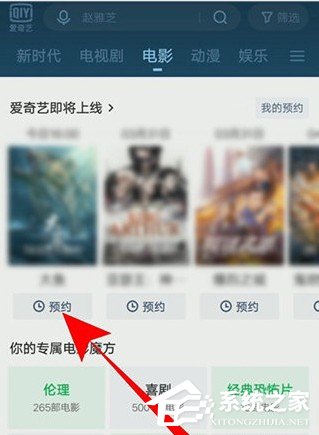 愛奇藝怎么預約電影？5個步驟即可預約想看的電影！