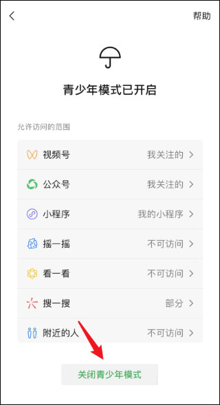 微信青少年模式怎么關閉？關閉微信青少年模式的方法介紹！