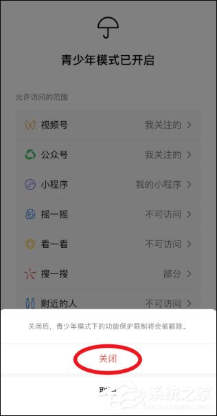 微信青少年模式怎么關閉？關閉微信青少年模式的方法介紹！