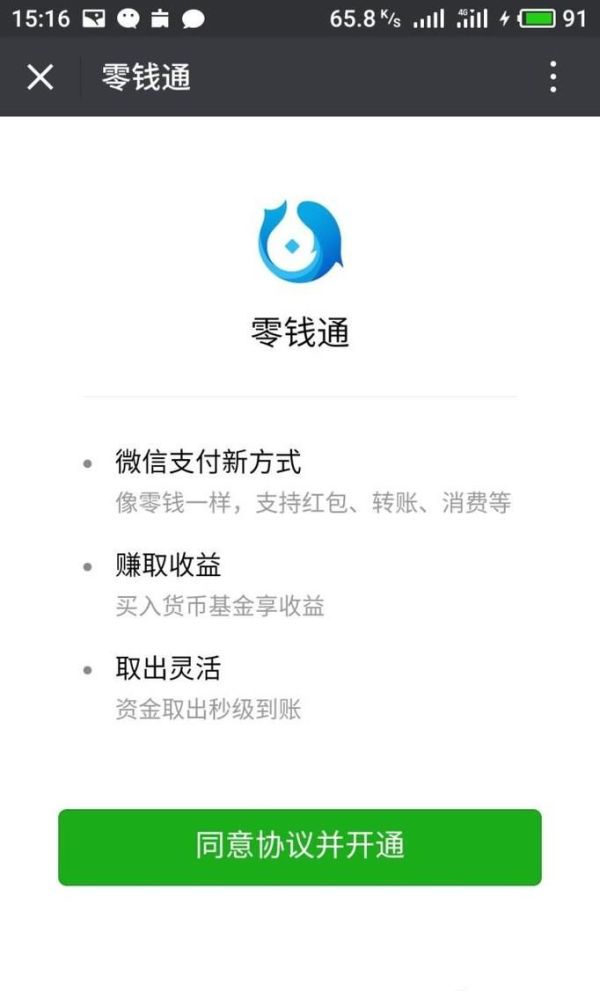 微信零錢通怎么申請