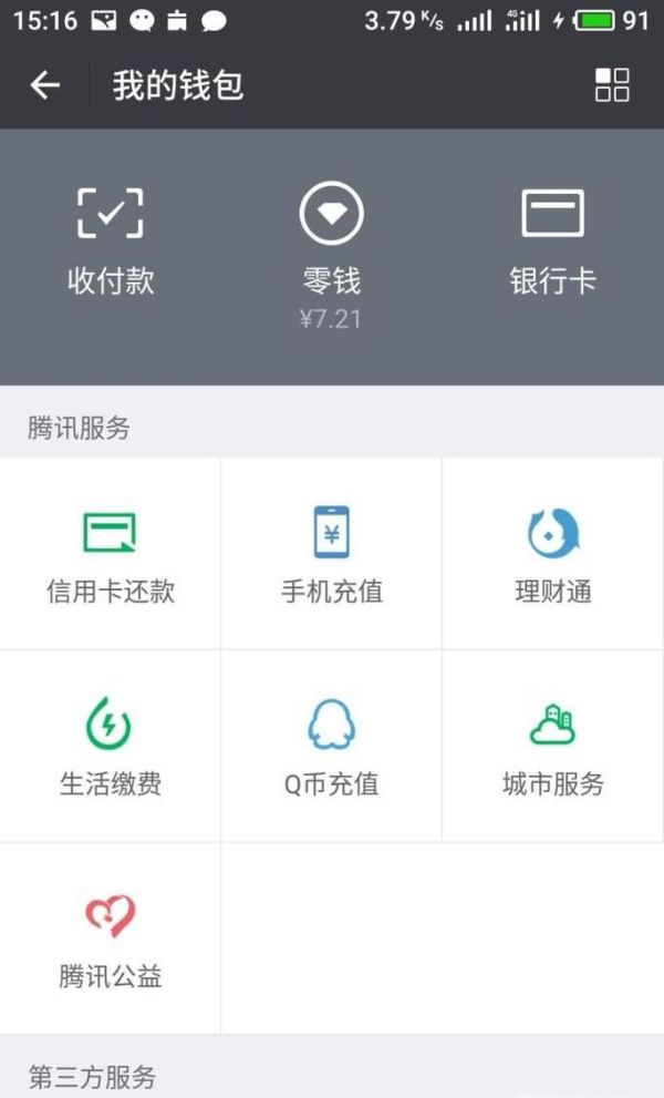 微信零錢通怎么申請