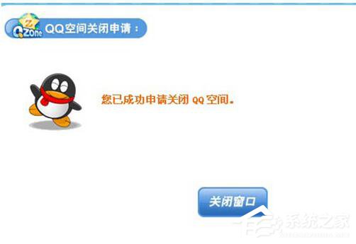 怎么申請關(guān)閉QQ空間？QQ空間關(guān)閉申請在哪里？