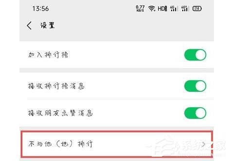 微信運(yùn)動(dòng)設(shè)置了不與他排行，對(duì)方知道嗎？