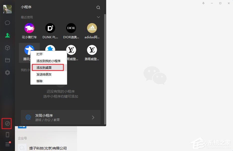 微信電腦版3.0.0內(nèi)測新增功能：小程序支持添加至桌面