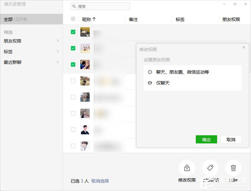 微信電腦版3.0.0內測更新：批量刪除好友！