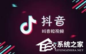 抖音十大禁忌你了解多少？玩抖音千萬不能碰這些點！