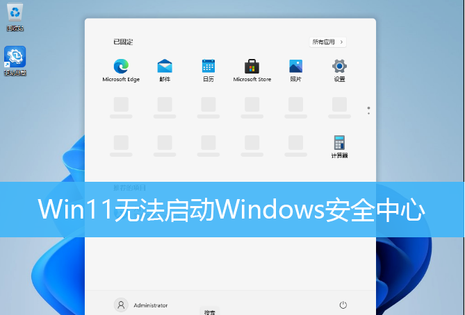 Win11無法啟動Windows安全中心 Win11無法打開Windows安全中心怎么辦？
