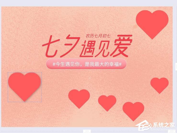 wps還能圖片設(shè)計(jì)？手把手教你在wps中制作七夕海報(bào)！