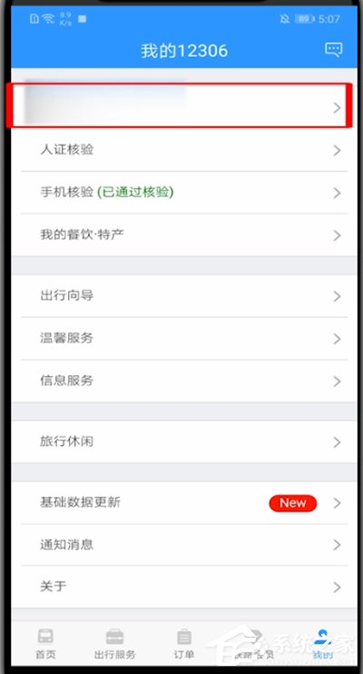12306怎么修改用戶名？教你修改鐵路12306用戶名的方法