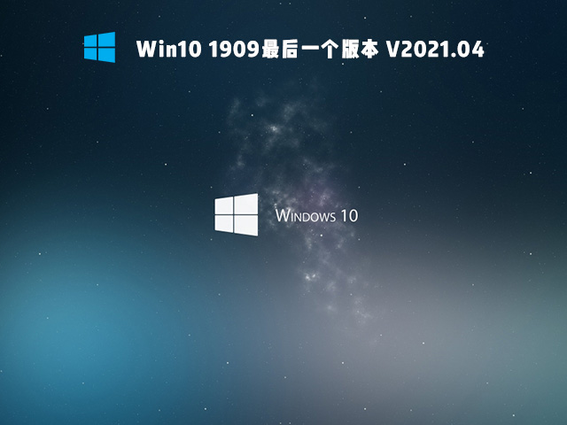 2021年Win10用啥版本好 2021年最好用的Win10版本推薦