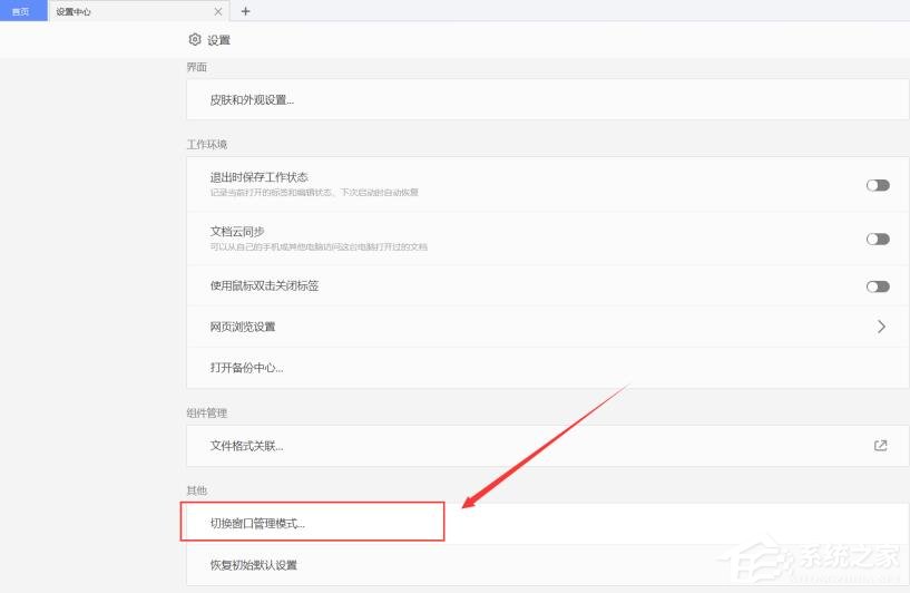 WPS使用小技巧：切換窗口管理模式