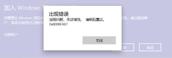 Win10加入預覽體驗計劃注冊一直報錯0x800BFA07