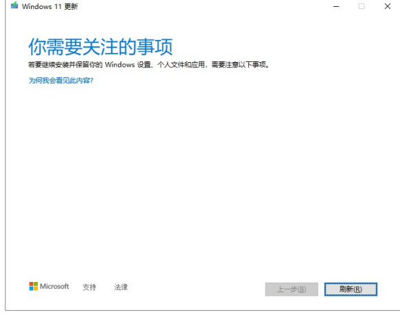 更新Windows11時(shí)提示你需要關(guān)注的事項(xiàng)怎么解決？