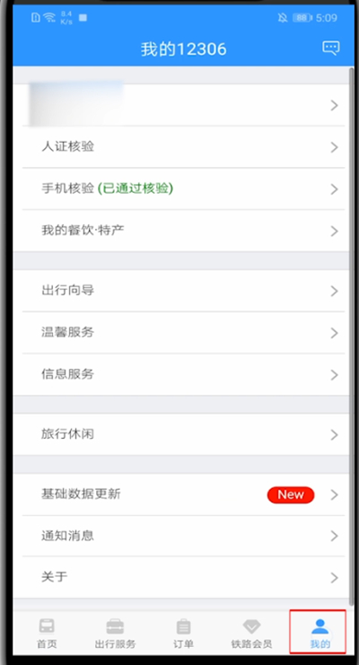12306如何更改通知方式？教你一招輕松更改鐵路12306通知方式！