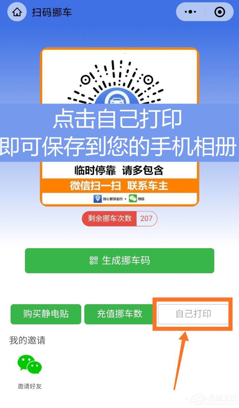 挪車二維碼輕松自己做！微信制作挪車二維碼幾步就搞定