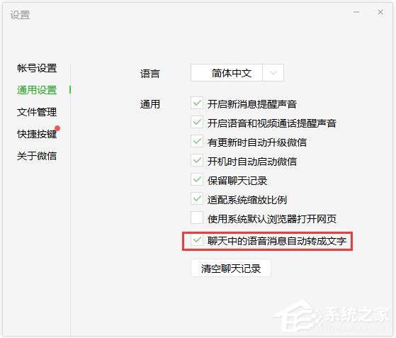 微信電腦版怎么設(shè)置語音自動(dòng)轉(zhuǎn)文字？