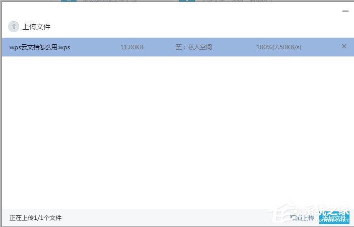 WPS上傳技巧介紹：WPS如何上傳文件到云文檔？
