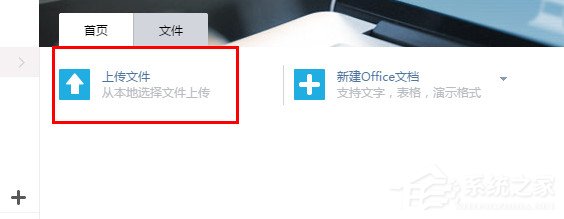 WPS上傳技巧介紹：WPS如何上傳文件到云文檔？