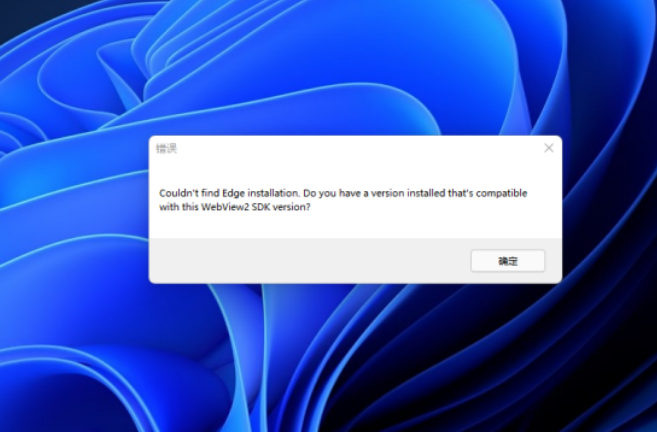 Win11開機(jī)提示錯誤Couldn’t find Edge installation怎么解決？