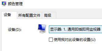 Win10如何使用自帶的校色文件？Win10使用自帶的校色文件的方法