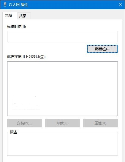 Win10電腦以太網屬性打開是空白的怎么辦？