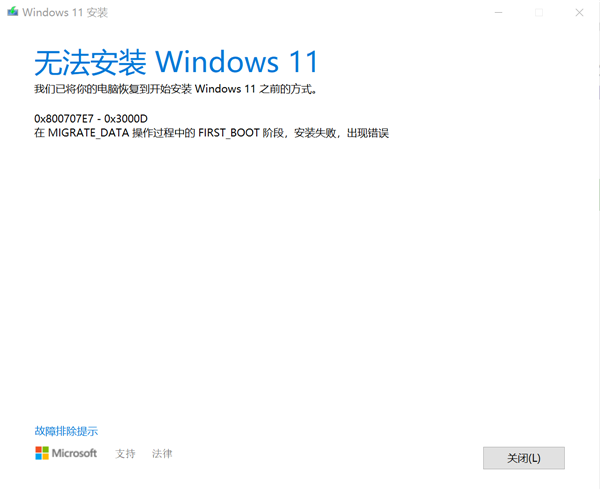 Windows10專業版升級Windows11失敗提示錯誤0x800707e7-0x3000d怎么辦？