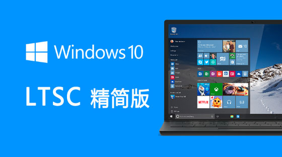 Win10專業版和LTSC區別 Win10專業版和LTSC哪個好