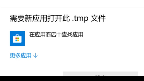 Win10電腦的tmp文件如何轉換格式？怎么轉換TMP文件的格式