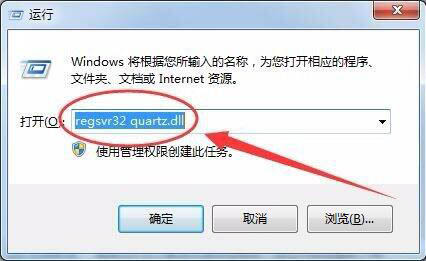 Win7電腦沒有找到quartz.dll怎么辦？Win7電腦沒有找到quartz.dll解決方法