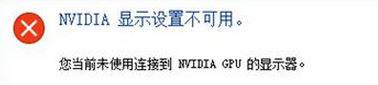 Win10提示“未連接到nvidia gpu”怎么辦？