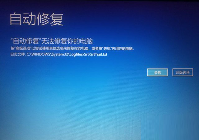 Win10開機提示無法自動修復(fù)日志文件:srttrail.txt怎么辦？