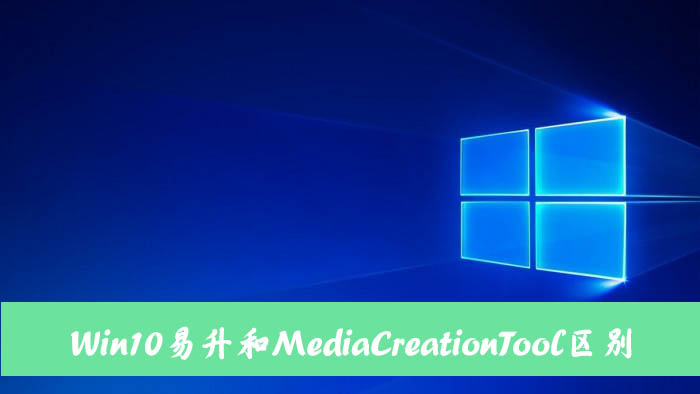Win10易升和MediaCreationTool有什么區(qū)別和聯(lián)系？