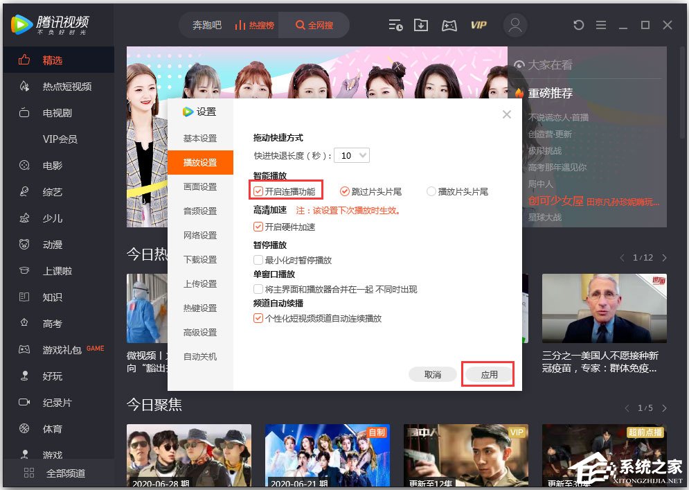 騰訊視頻無法連播怎么解決？騰訊視頻設置連播功能的方法
