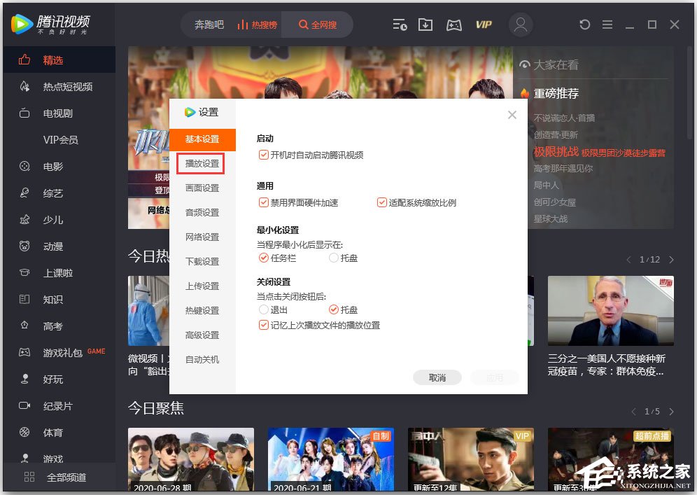 騰訊視頻無法連播怎么解決？騰訊視頻設置連播功能的方法
