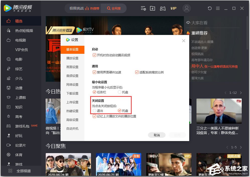 騰訊視頻怎么設置關閉模式？騰訊視頻設置“關閉設置”的方法