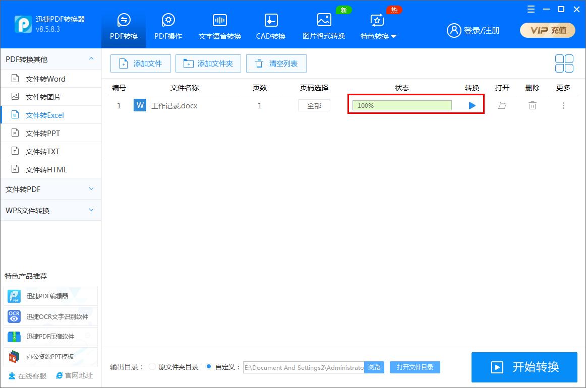 迅捷PDF轉換器如何將Word文件轉為Excel表格？