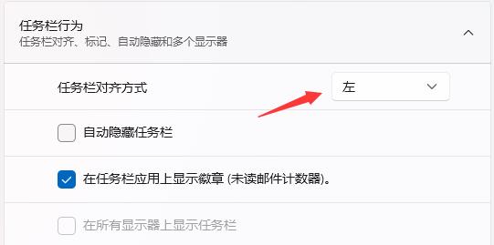 Win11如何把任務欄圖標移到左邊？Win11把任務欄圖標移到左邊的方法