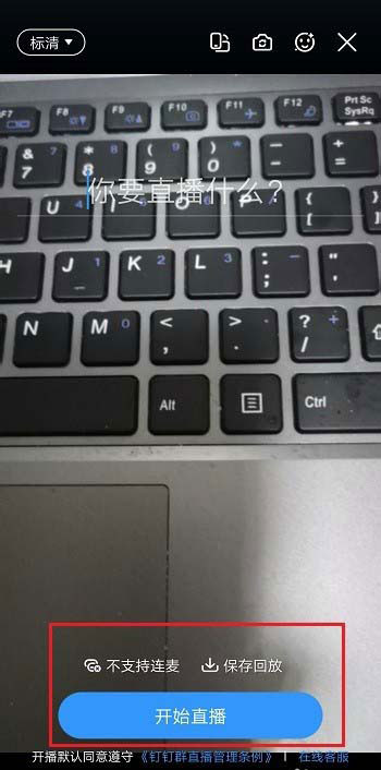 釘釘直播清晰度怎么調(diào)？釘釘群直播清晰度的調(diào)整方法介紹