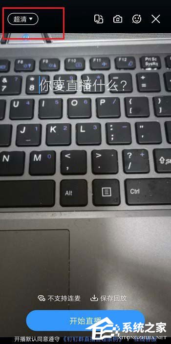 釘釘直播清晰度怎么調(diào)？釘釘群直播清晰度的調(diào)整方法介紹