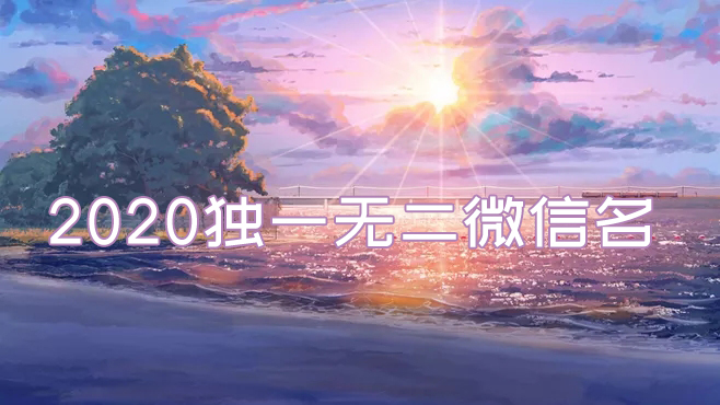 2020獨一無二的微信名有哪些？2020最火的微信名推薦