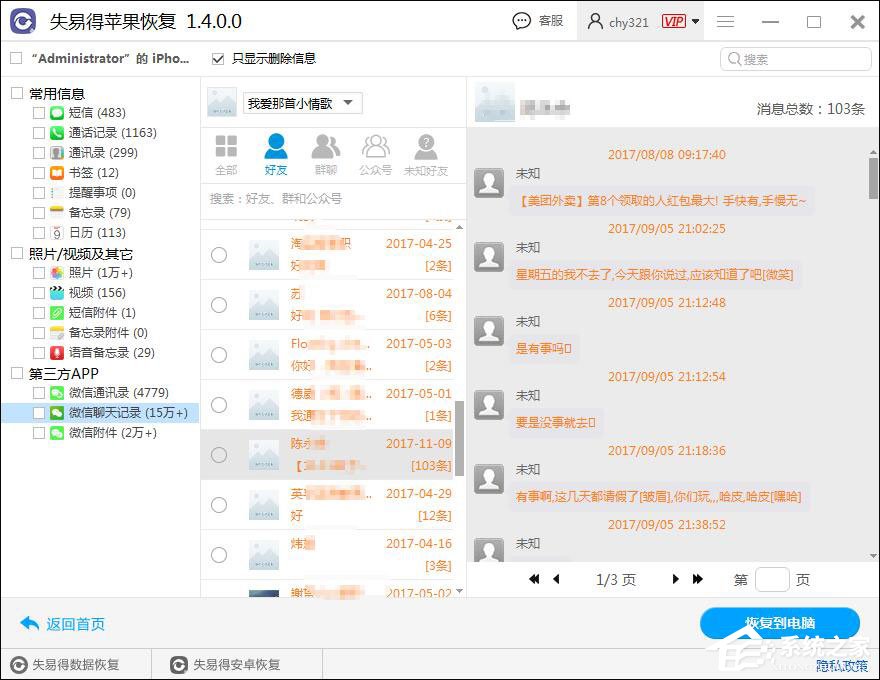 微信聊天記錄怎么恢復(fù)？失易得蘋果恢復(fù)軟件恢復(fù)微信聊天記錄的方法