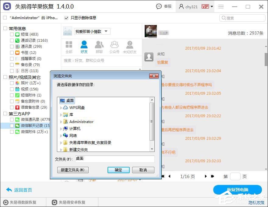 微信聊天記錄怎么恢復(fù)？失易得蘋果恢復(fù)軟件恢復(fù)微信聊天記錄的方法